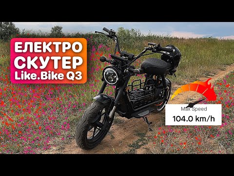 Видео: Огляд електроскутера Like.Bike Q3. ВАЛИТЬ!