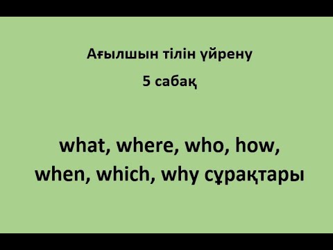 Видео: Ағылшын тілін үйрену. 5 сабақ. Question words. Сұрақ сөздерді пайдалану