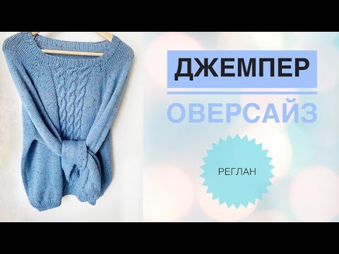 Видео: Свитер оверсайз / Свитер спицами / Оверсайз на любой размер / реглан сверху / джемпер спицами