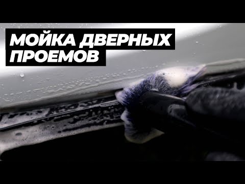 Видео: А ты моешь проемы дверей?