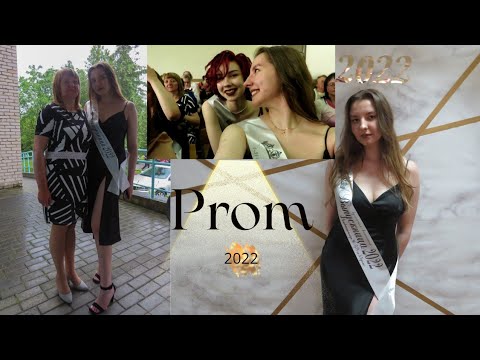 Видео: МОЙ ВЫПУСКНОЙ✨ | PROM 21.06.2022