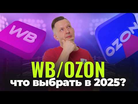 Видео: WB и OZON // Сравнительный анализ для селлеров