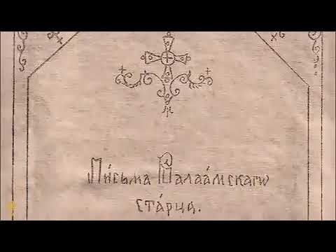 Видео: Письма схиигумена Иоанна Валаамского.