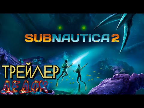 Видео: Трейлер К Subnautica 2