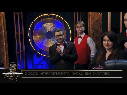 Видео: “Что? Где? Когда?” в Беларуси. 16 сезон. Летняя серия игр. Команда Дениса Сулавко // 24.05.2024