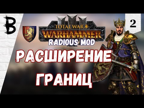 Видео: Total War: Warhammer 3 Radious мод Луан Леонкур, Бретония #2 "Расширение Границ"