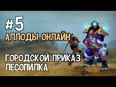 Видео: Аллоды Онлайн. Прохождение за Лигу. Часть #5 — Городской приказ, Лесопилка