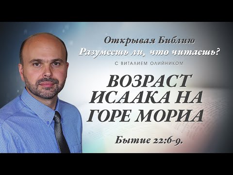 Видео: ВОЗРАСТ ИСААКА НА ГОРЕ МОРИА. Бытие 22:6-9.