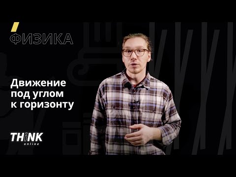 Видео: Движение под углом к горизонту | Физика