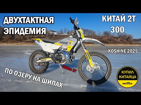 Видео: KOSHINE | HENGJIAN | 2T 300 | НА ШИПАХ ПО ОЗЕРУ