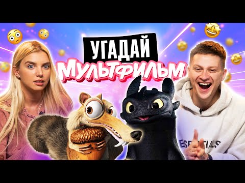 Видео: УГАДЫВАЕМ МУЛЬТФИЛЬМЫ по КАДРУ | **ЛЮБИМЫЕ МУЛЬТИКИ**