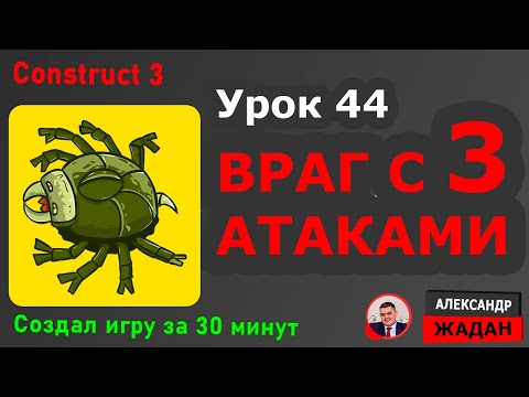 Видео: Враг с разными атаками в Construct 3 | Враг с искуственным интеллектом
