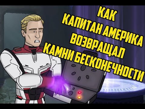 Видео: Как Капитану Америка следовало вернуть Камни Бесконечности (Русская озвучка Nickelson)