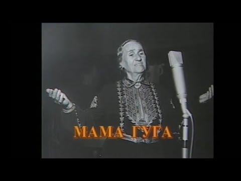 Видео: ГЮРГА ПИНДЖУРОВА - МАМА ГУГА ФИЛМ  GYURGA PINDJUROVA - MAMA GUGA FILM