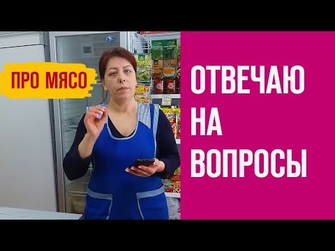 Видео: Ответы на вопросы про мясо