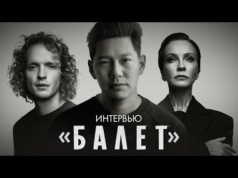 Видео: «Балет»: Евгений Сангаджиев, Алла Сигалова, Владимир Варнава и Ксения Шевцова о хите Wink Originals