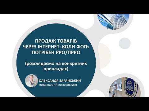 Видео: Продаж товарів через інтернет: коли ФОПу потрібен РРО/ПРРО
