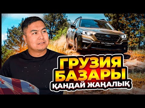 Видео: ГРУЗИЯ БАЗАРЫ | КӨЛІКТЕРДІ ҚАНШАҒА АЛДЫҚ | АВТОТУР