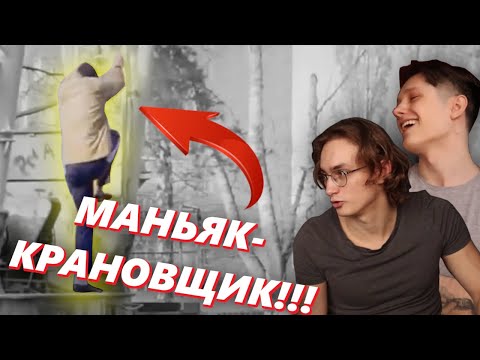 Видео: ОХОТНИКИ НА МАНЬЯКОВ С РАЙОНА