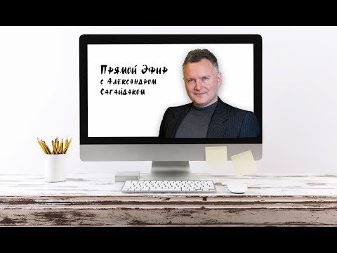 Видео: Психологический Вампиризм. Лекция Александра Сагайдака