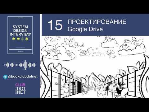 Видео: [S02E15] Проектирование Google Drive | BookClub DOTNET