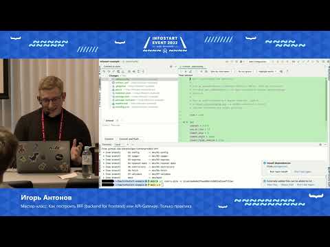 Видео: Игорь Антонов. Мастер-класс "Как построить BFF (backend for frontend) или API Gateway"