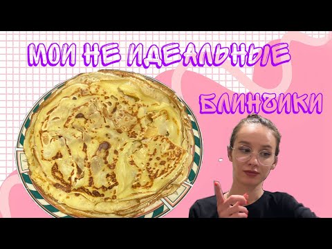 Видео: Мои не идеальные блинчики 