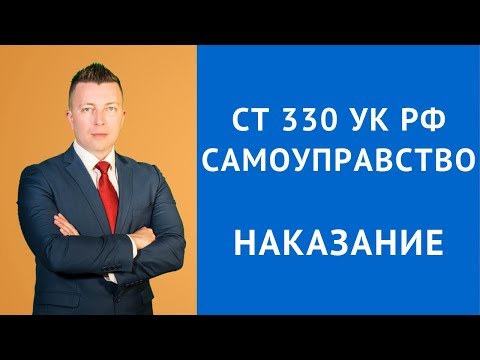 Видео: ст 330 УК РФ - Самоуправство - Адвокат по уголовным делам Москва