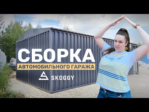 Видео: Инструкция: сборка металлического автомобильного гаража руками специалистов SKOGGY, заезд автомобиля