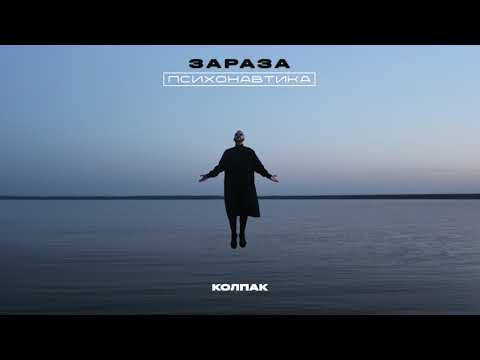 Видео: Зараза - Колпак