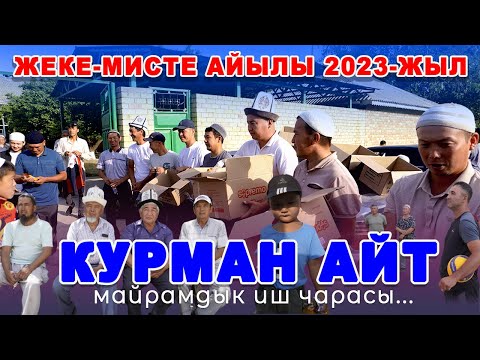 Видео: Араван районуна | Жеке-Мисте  айылы | Курман айт майрамына карата иш чара..1-күн | 28/06/2023