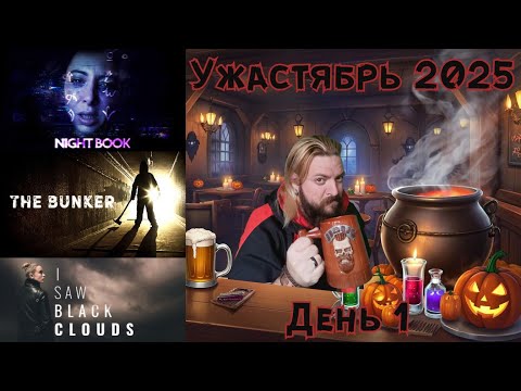 Видео: 🍺Начинаем 🎃УЖАСТЯБРЬ👻 Night Book, The Bunker, а следом I Saw Black