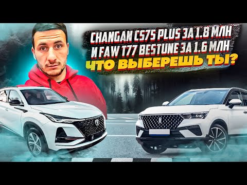 Видео: Changan CS75 plus из Китая! Faw BESTUNE T77 из Китая! ЧТО ВЫБЕРЕШЬ ТЫ?