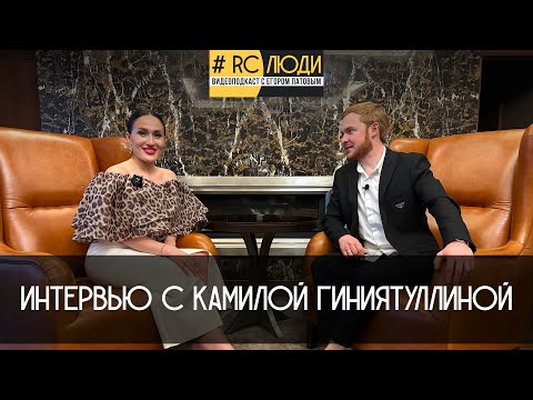 Видео: Видеоподкаст #RCЛЮДИ с Егором Патовым. Интервью с Камилой Гиниятуллиной.