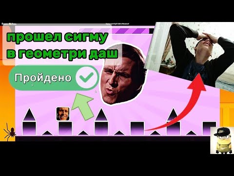Видео: ДААА Я ПРОШЁЛ СИГМУ В ГЕОМЕТРИ ДАШ!!! Геометрия Куб: Бой с Мемами! | 2 часть
