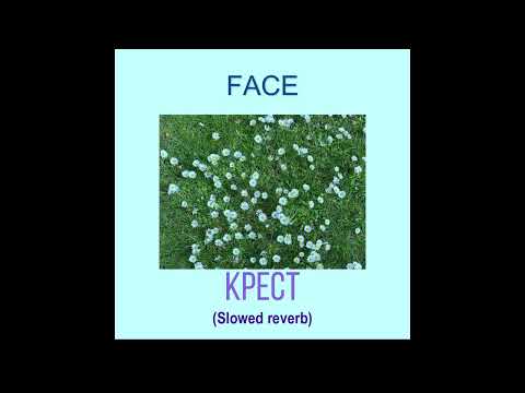 Видео: FACE - Крест (Slowed Reverb)