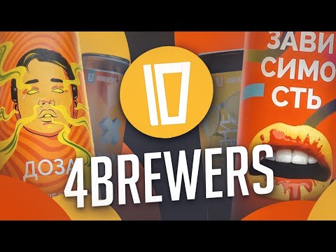 Видео: Купили ЦКТ у пивоварни 4BREWERS