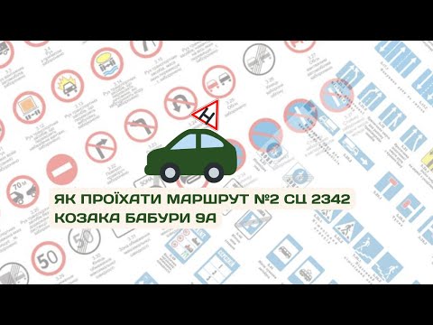 Видео: Новий маршрут №2 Сервісного центру 2342 на Козака Бабури 9а