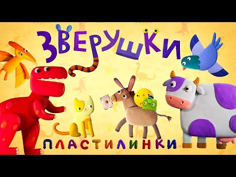 Видео: Пластилинки Зверушки  🦖 Все серии подряд (17-21) 🐴  Премьера на канале Союзмультфильм 2021