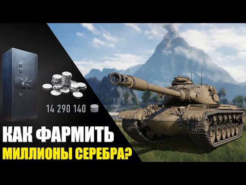Видео: Как фармить серебро, а не сливать?! Гайд для новичков. WoT 2.0