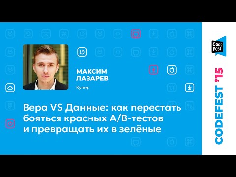 Видео: Максим Лазарев. Вера VS Данные: как перестать бояться красных A/B-тестов и превращать их в зелёные
