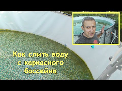Видео: Как слить воду с каркасного бассейна