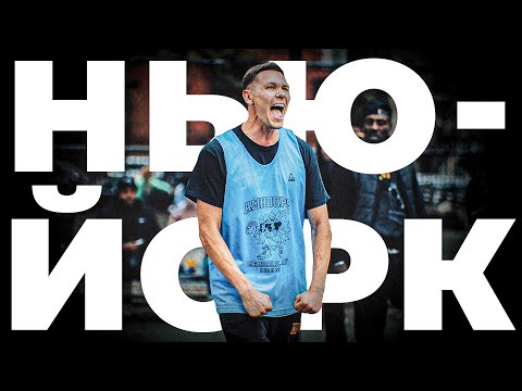 Видео: ЭТО ПОТОМУ ЧТО ОН БЕЛЫЙ ?! Турнир 3х3 в Нью-Йорке | Smoove