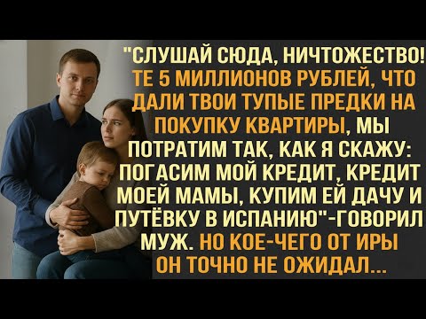 Видео: "Слушай сюда!Те 5 миллионов,что дали твои предки на квартиру,потратим так,как я скажу"-говорил муж