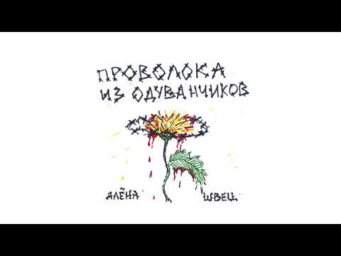Видео: АЛЁНА ШВЕЦ. - РАССТРЕЛ