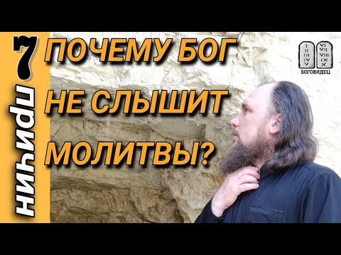 Видео: Бог не слышит молитвы, почему? 7 причин. Максим Каскун