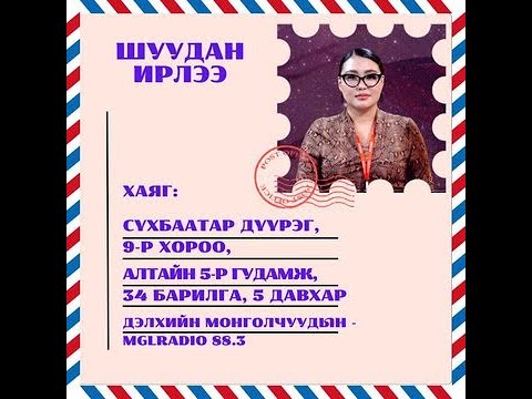 Видео: Томчуудын шуудан | 2024-11-08 | Шуудан ирлээ
