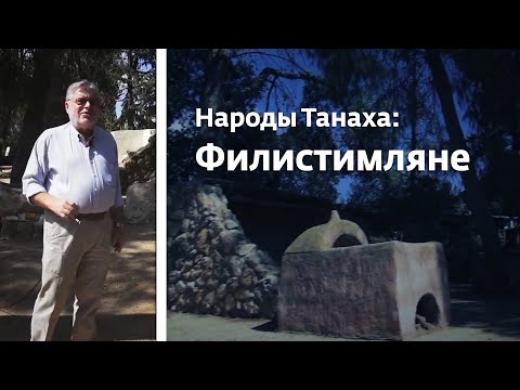 Видео: Народы Танаха: Филистимляне