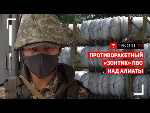 Видео: Круглосуточная боевая готовность. Как выглядят зенитные-ракетные комплексы ПВО около Алматы