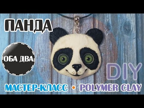 Видео: Панда из пластики • мастер-класс • polymer clay • DIY